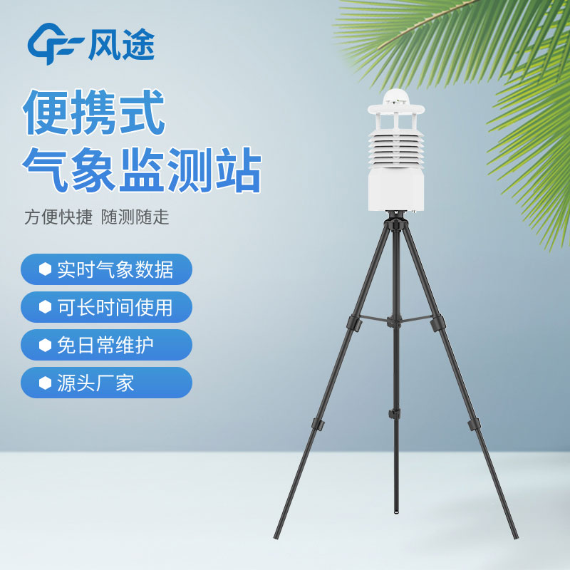 便攜式氣象站價格是多少？