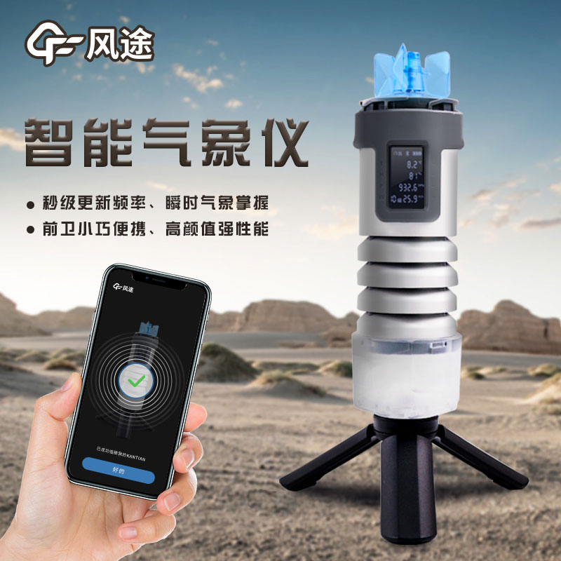 手持式智能氣象儀，隨身天氣預測利器