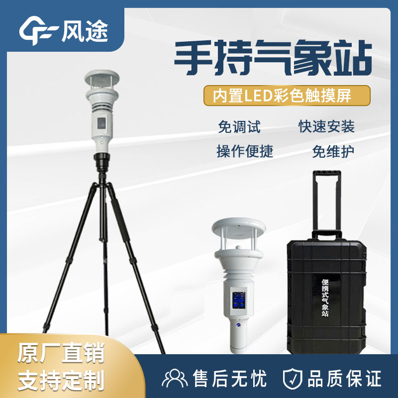 便攜式手持氣象站有什么用？